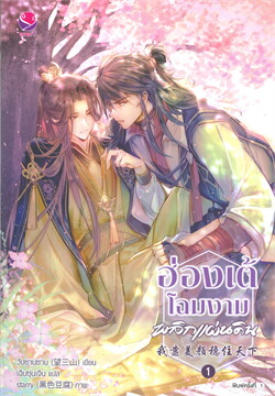 (แยกเล่ม) ฮ่องเต้โฉมงามพลิกแผ่นดิน เล่ม 1-4 (จบ) : วั่งซานซาน - สนุกค่า