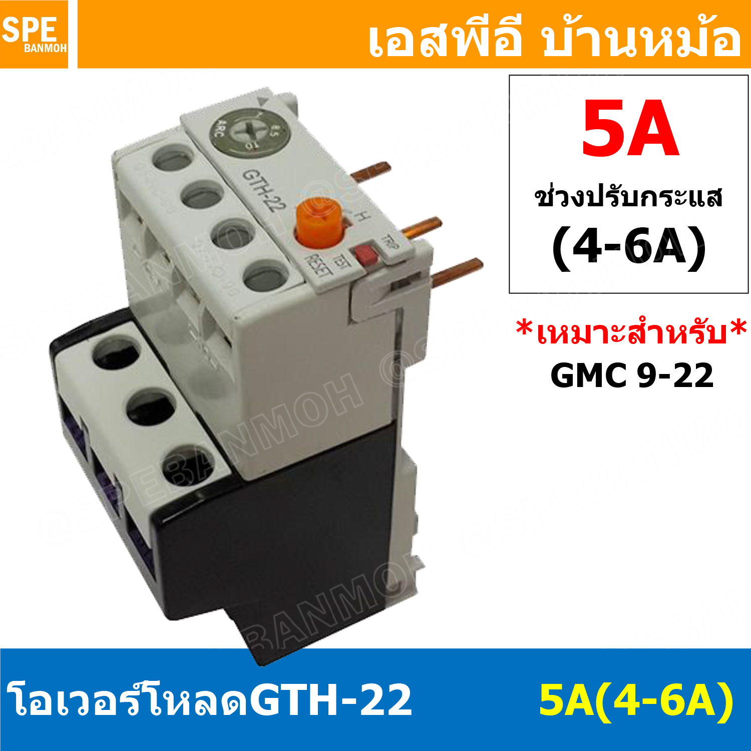 [ 1ชิ้น ] GTH-22 5A (4-6A) โอเวอร์โหลด แมกเนติก GMC Overload Magnetic GMC โอเวอร์โหลดGMC แมกเนติก โอเวอร์โหลด โอเวอร์โหลดสำหรับGMC โอเวอร์โหลด GTH GTH Overload