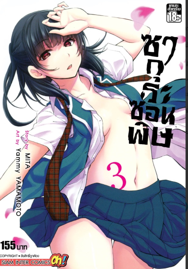 (แยกเล่ม) ซากุระซ่อนพิษ 1-3
