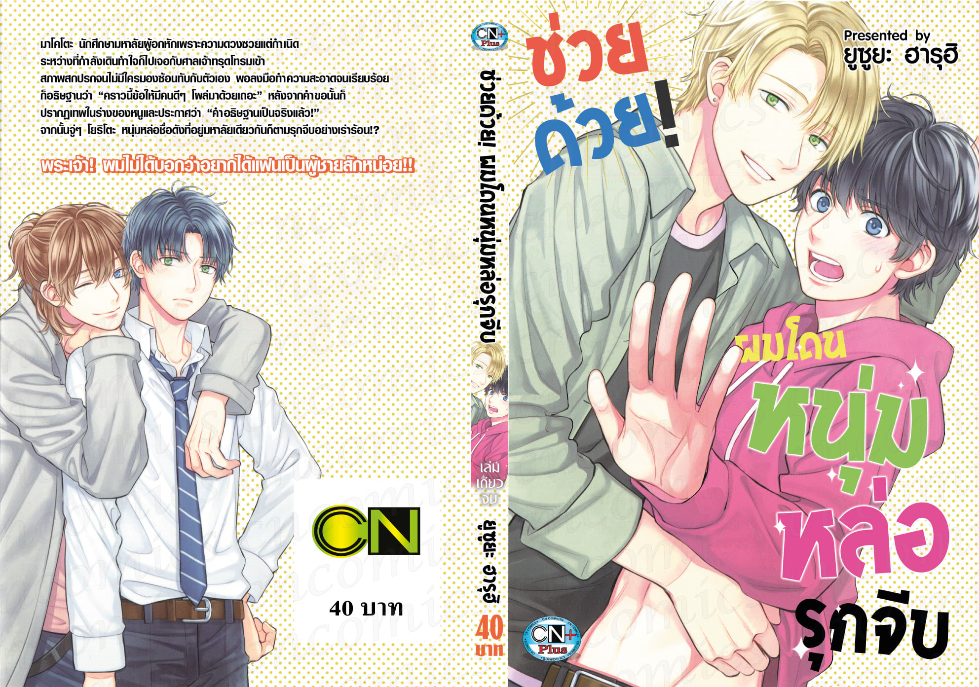 ช่วยด้วย! ผมโดนหนุ่มหล่อรุกจีบ