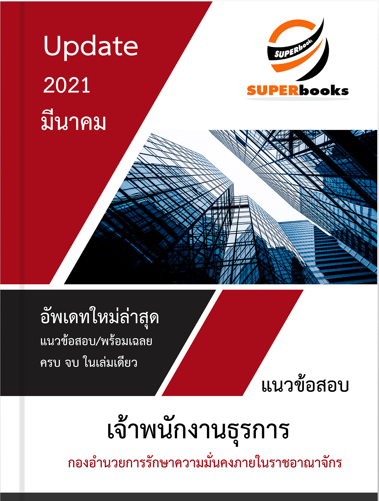 NEW 2021++แนวข้อสอบ เจ้าพนักงานธุรการ กองอำนวยการรักษาความมั่นคงภายในราชอาณาจักร