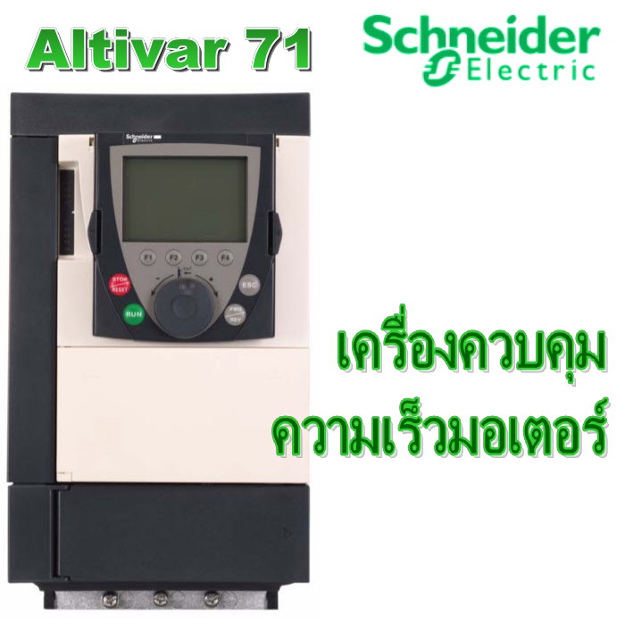 เครื่องควบคุมความเร็วมอเตอร์ Variable speed controllers (Schneider Electric) รุ่น ATV71 series