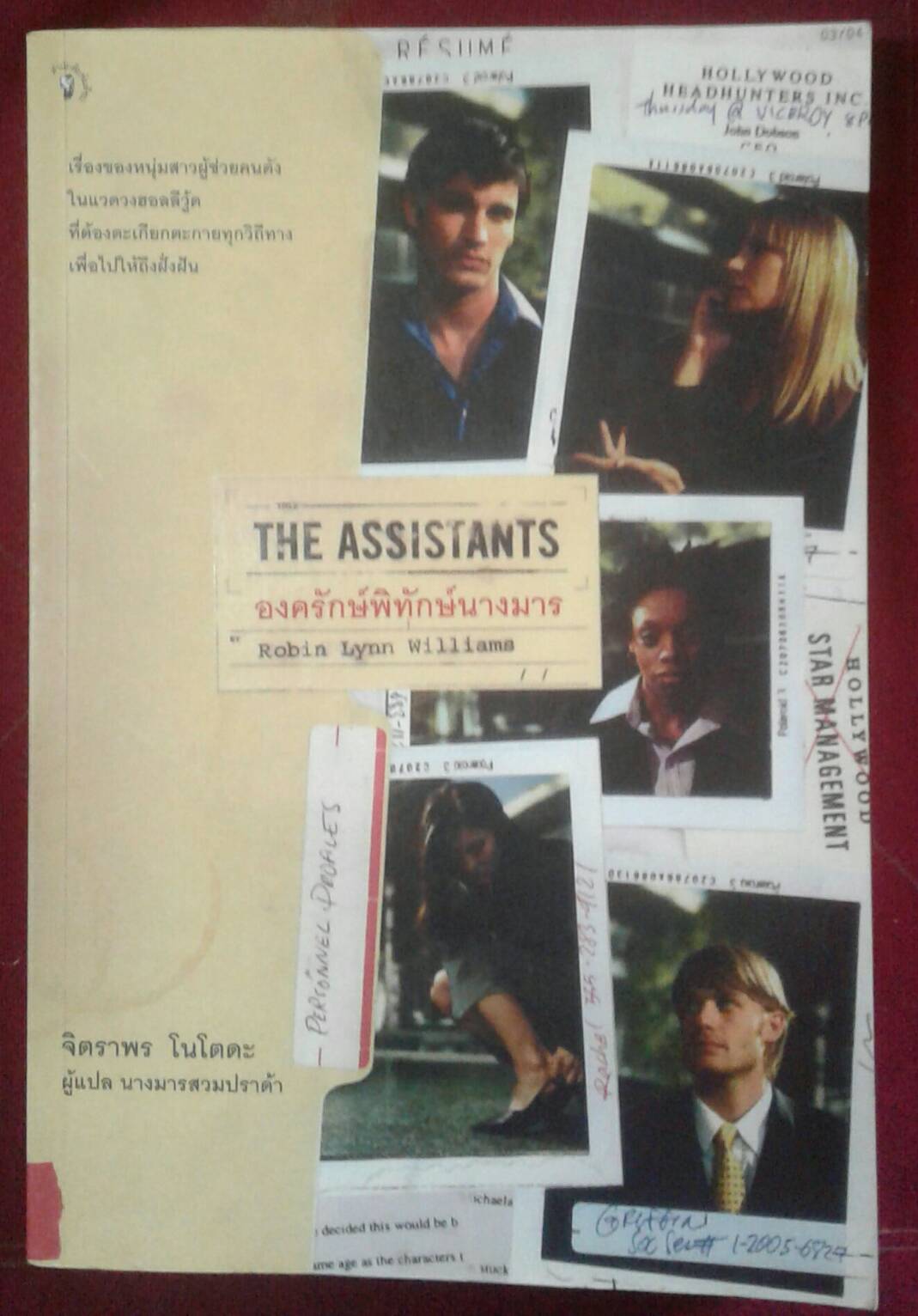 THE ASSISTANTS องครักษ์พิทักษ์นางมาร ของ Robin Lynn Williams จิตราพร โนโตดะ แปล