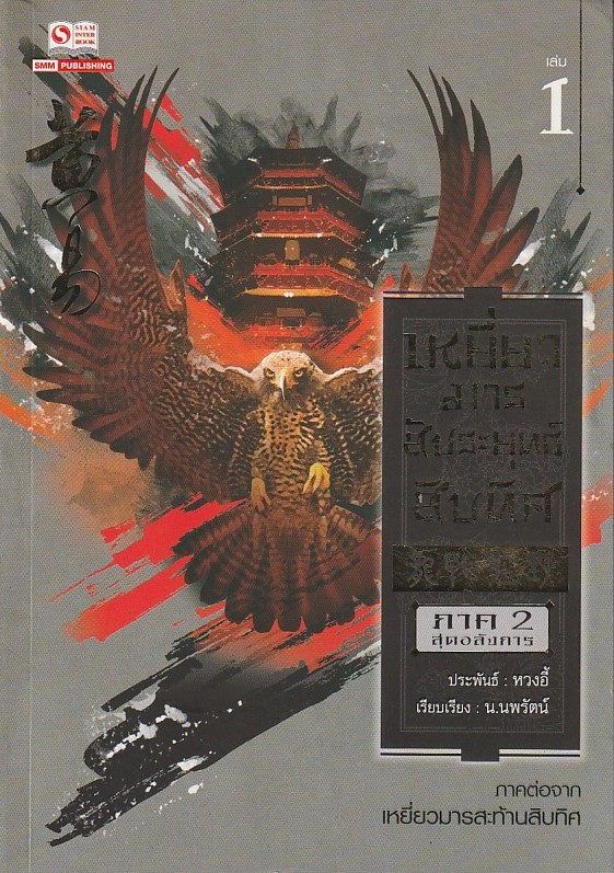 เหยี่ยวมารสัประยุทธ์สิบทิศ เล่ม 18 จบ ผู้เขียน หวงอี้ หนังสือให้เช่าประเภทนิยายจีนแปล