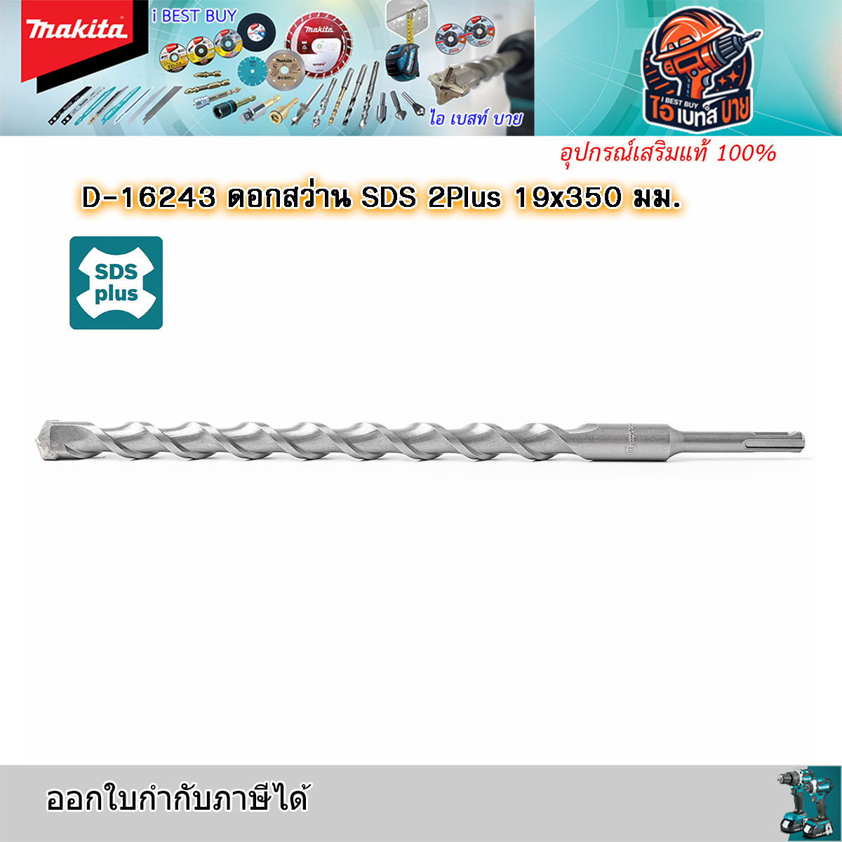 MAKITA D-16243 ดอกสว่านโรตารี่ เจาะคอนกรีต SDS-Plus ขนาด 19.0 x 350 มม.
