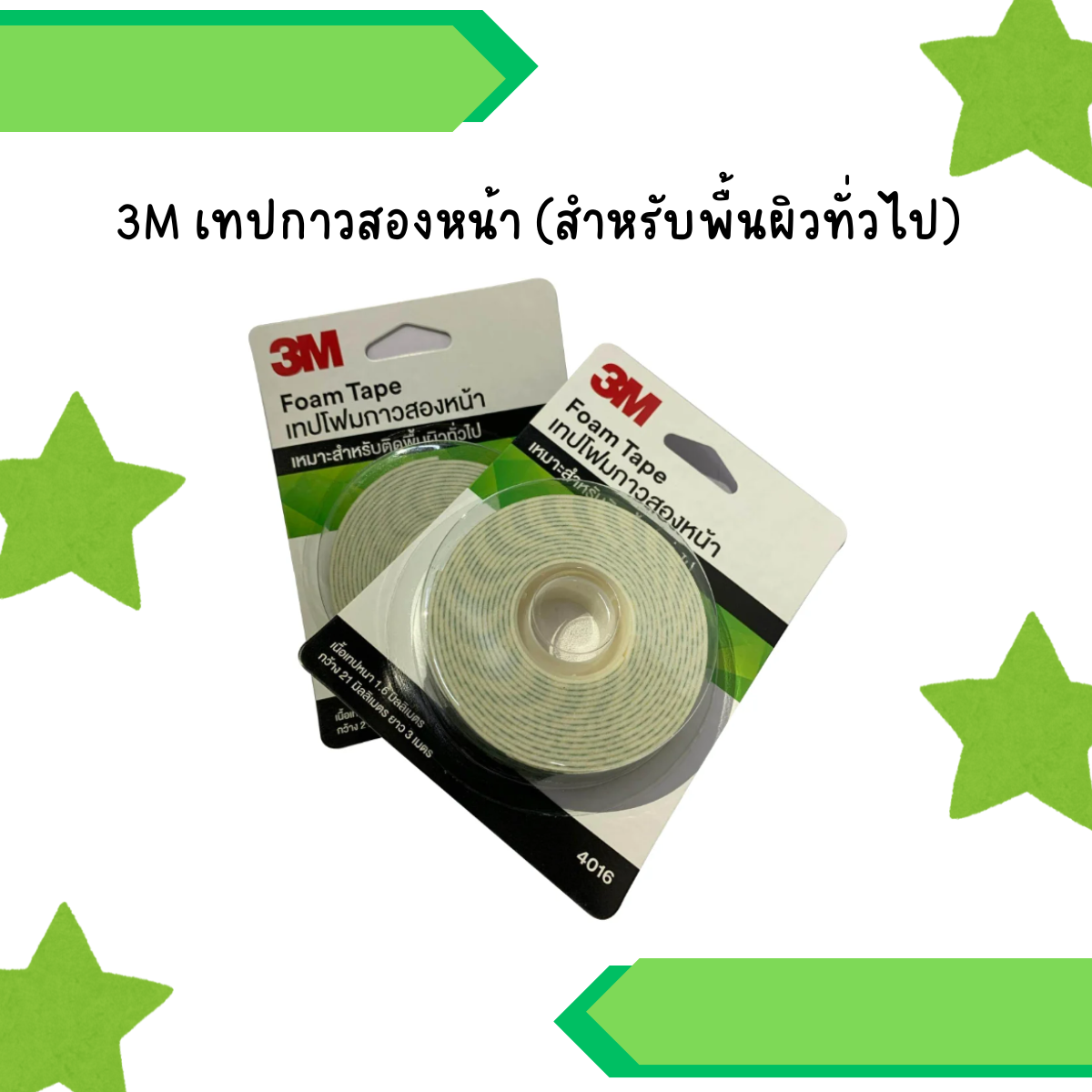 3M เทปกาวสองหน้า (สำหรับพื้นผิวทั่วไป)