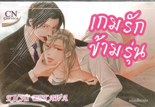 เกมรักข้ามรุ่น : Kichi Uekawa