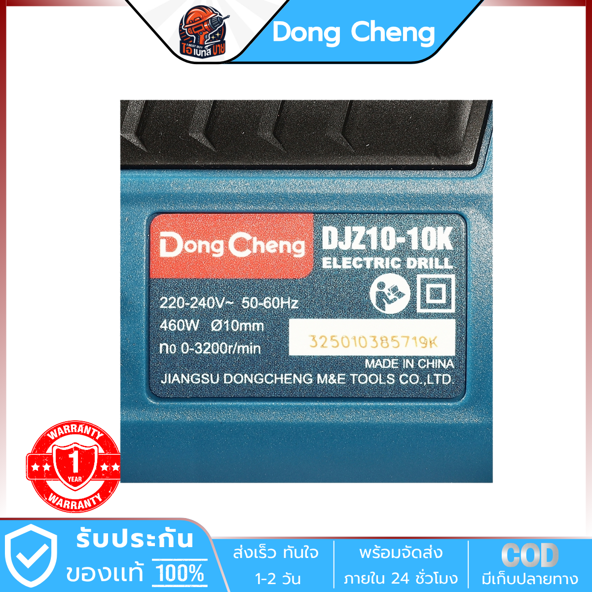 DONG CHENG สว่านไฟฟ้า หัวมือบิด 10 มม. รุ่น DJZ10-10K กำลังไฟฟ้า 460 วัตต์