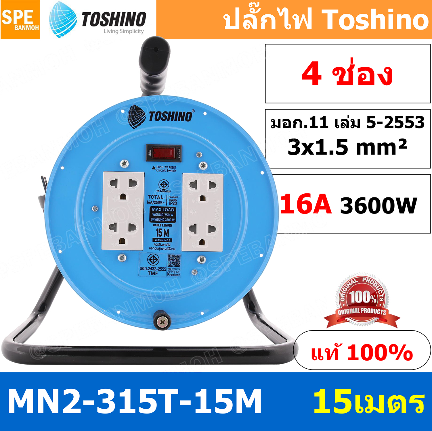 MN2-315T-15M ล้อไฟ Toshino ปลั๊กพ่วง Toshino ปลั๊กไฟ Toshino 16A 3600W MN2 315T 15M 15 เมตร ปลั๊กไฟแบบล้อ Toshino ยาว 15เมตร ล้อเก็บสายไฟ Toshino IP20 VCT 3 x 1.5 sq mm 15เมตร Toshino ระบบ ป้องกันกระแสไฟเกิน อัตโนมัติ ม่านนิรภัย มาตรฐานมอก