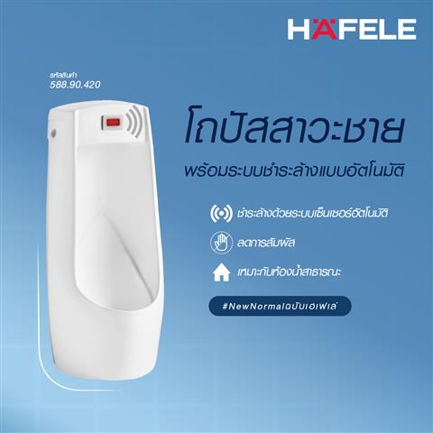 HAFELE โถปัสสาวะชายแบบตั้งพื้น2พร้อมระบบชำระล้างแบบอัตโนมัติ HAFELE 588.90.420 ขาว