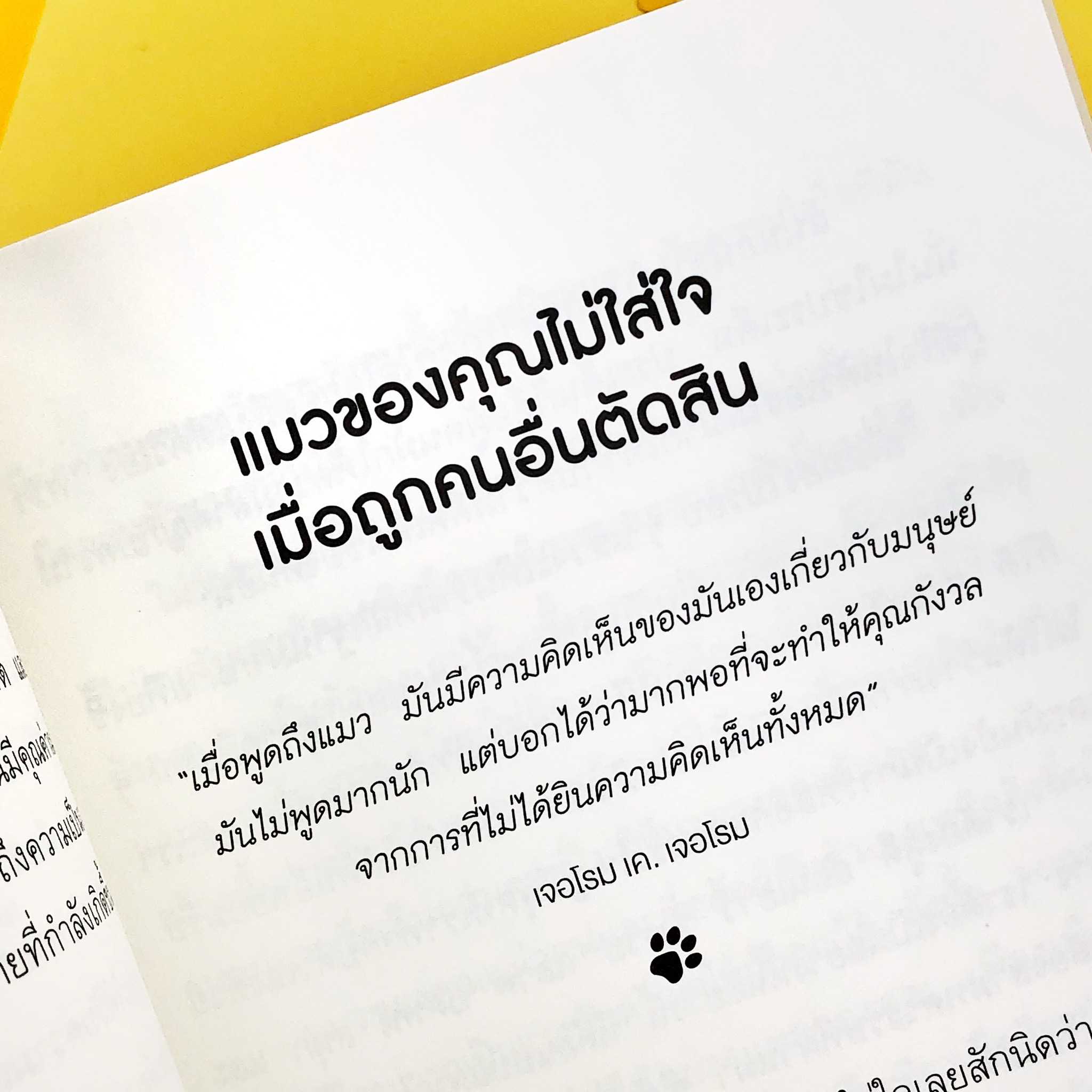หนังสือ เมื่อแมวที่บ้านคุณผันตัวมาเป็นไลฟ์โค้ช