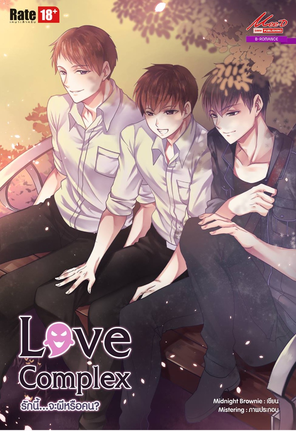 Love Complex รักนี้...จะผีหรือคน? - MidnightBrownie