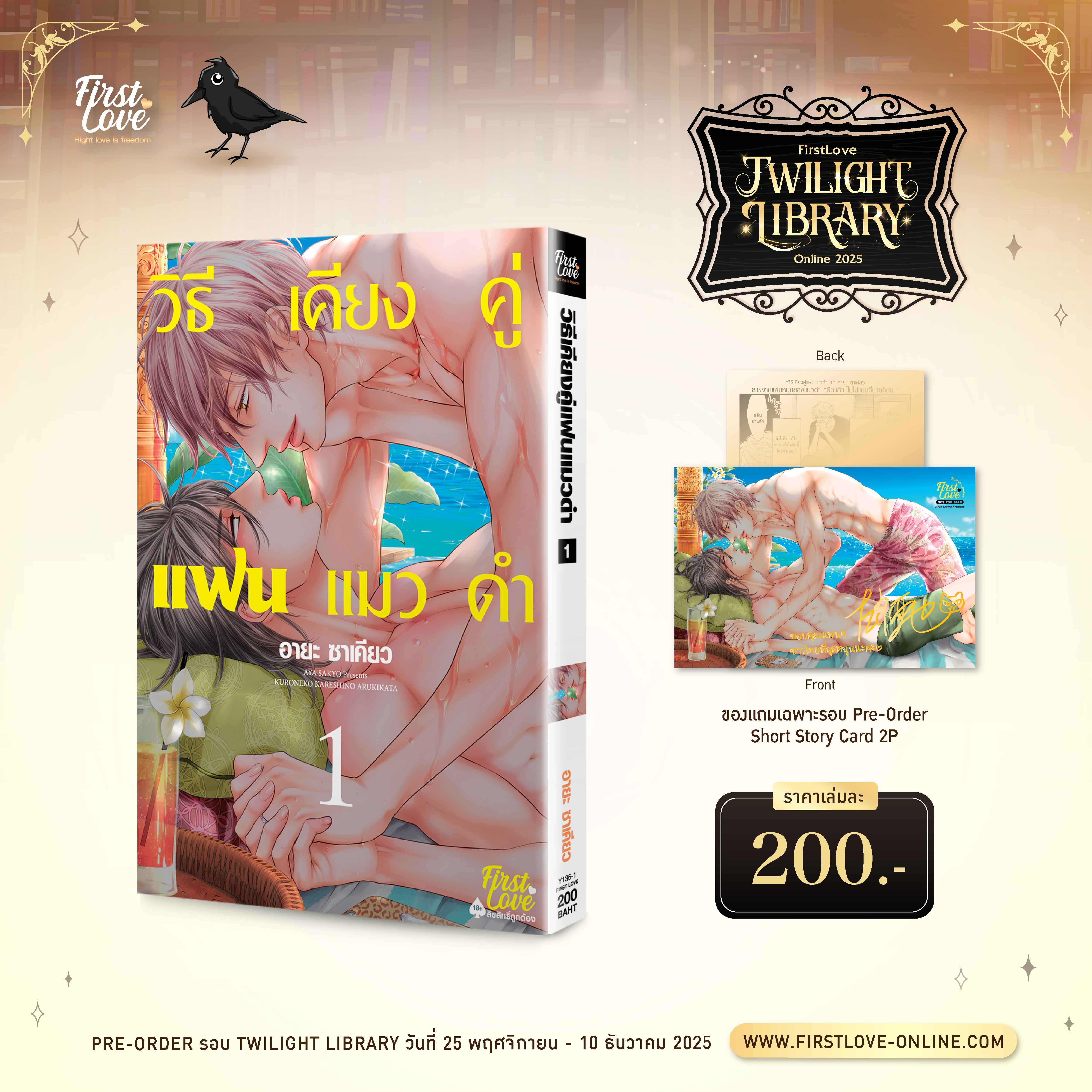 [Pre-Order] วิธีเคียงคู่กับแฟนแมวตำ เล่ม 1
