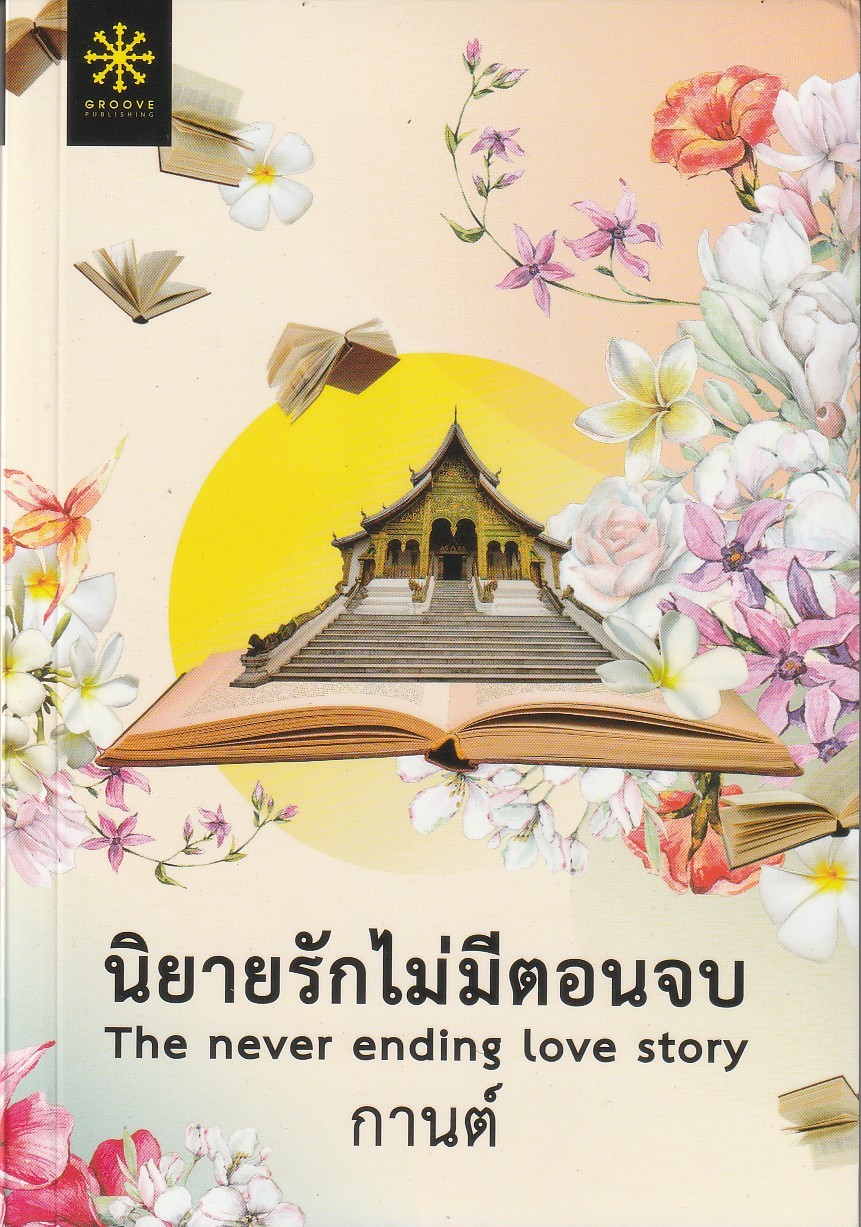 นิยายรักไม่มีตอนจบ ผู้เขียน: กานต์ หนังสือให้เช่า ประเภท นิยายไทย