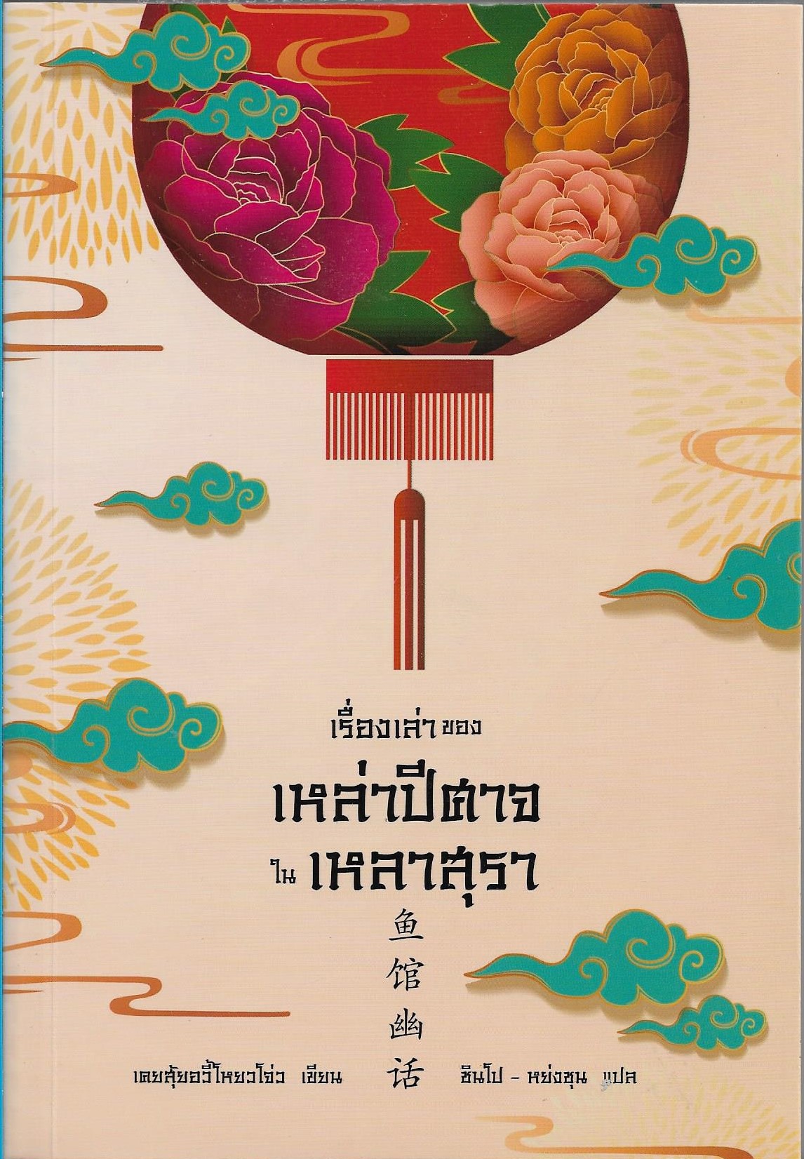 เรื่องเล่าของเหล่าปีศาจในเหลาสุรา เล่ม 1-2 (จบในตอน)/ผู้เขียน: เคอสุ้ยอวี้โหยวโจ่ว/หนังสือให้เช่า ประเภท นิยายจีนแปล