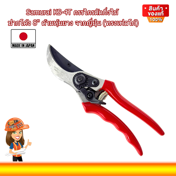 Samurai KS-4T กรรไกรตัดกิ่งไม้ ปากโค้ง 8นิ้ว ด้ามหุ้มยาง จากญี่ปุ่น