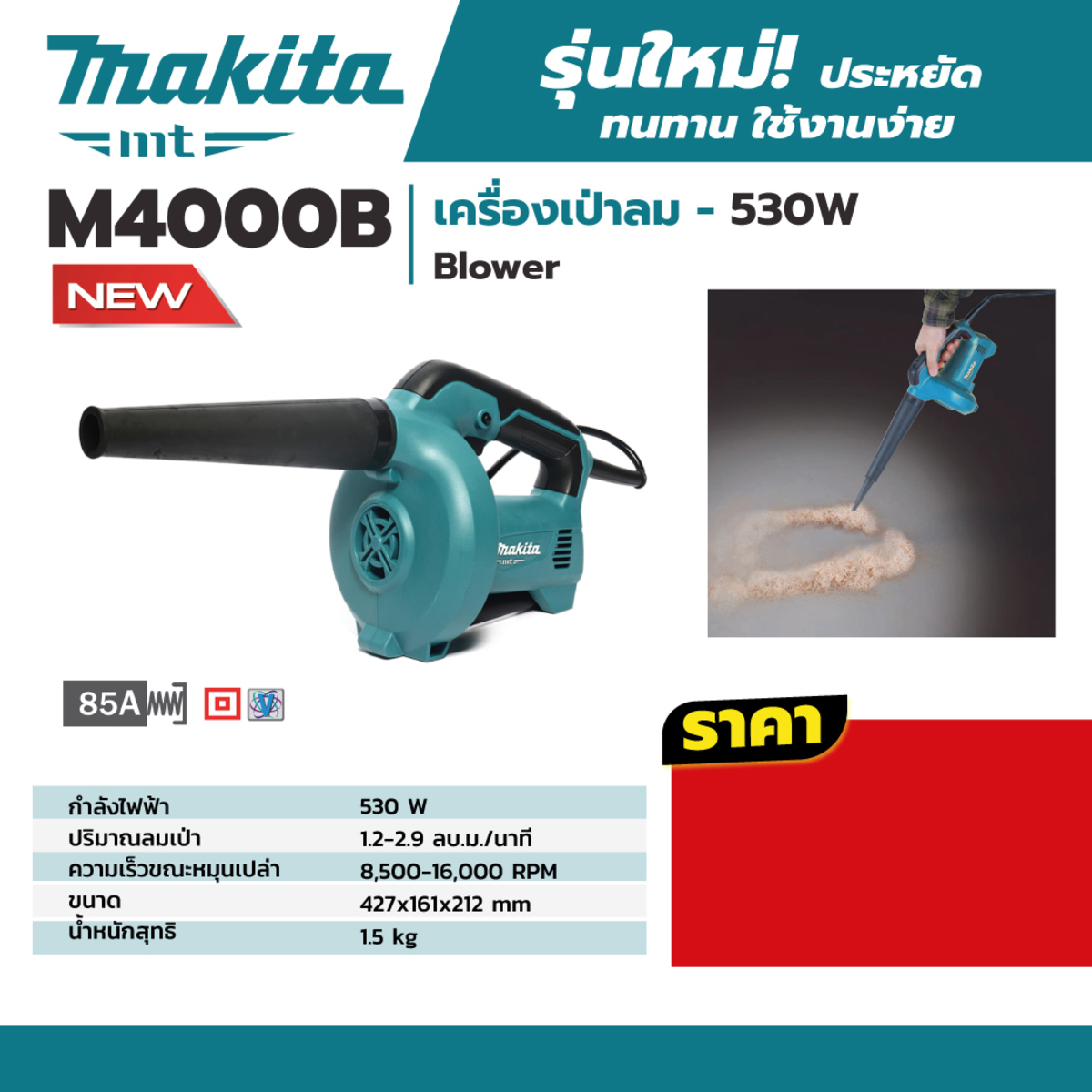 MAKITA M4000B เครื่องเป่าลมไฟฟ้า กำลังไฟ 600 วัตต์ (ปรับรอบได้) มีถุงเก็บฝุ่น