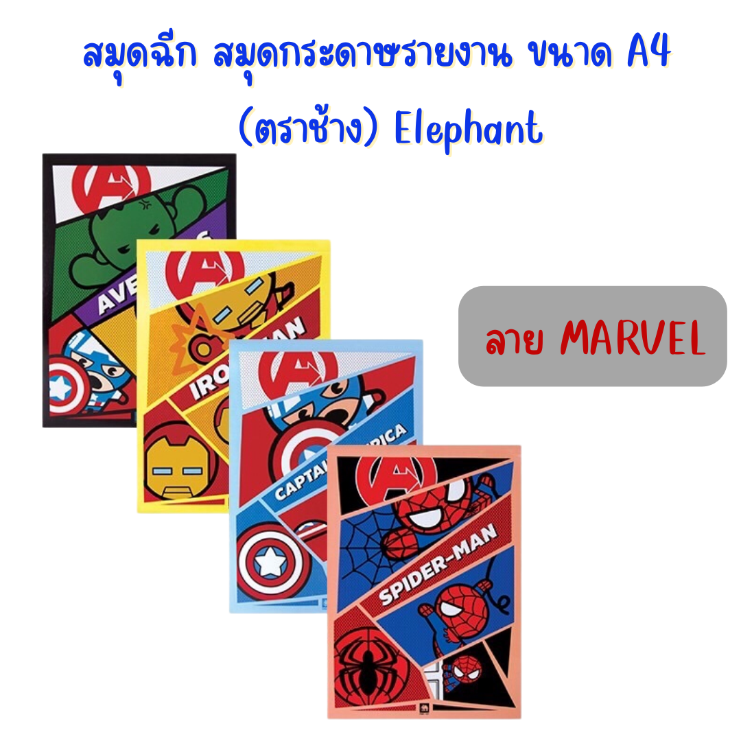 สมุดฉีก สมุดกระดาษรายงาน MARVEL ขนาด A4 (ตราช้าง) Elephant