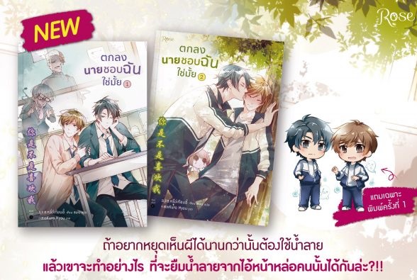 ตกลงนายชอบฉันใช่มั้ย 1-2 (2 เล่มจบ): หลี่ว์เทียนอี้ (เฉพาะพิมพ์ 1 แถมจิบิ 2 ตัว)