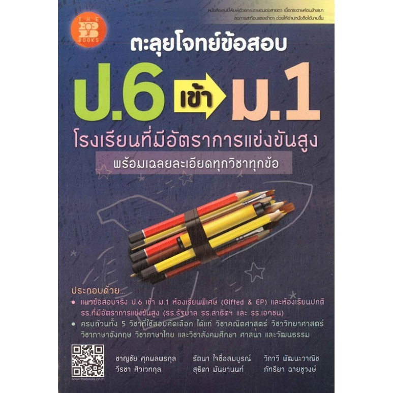 ตะลุยโจทย์ข้อสอบ ป. 6 เข้า ม.1 โรงเรียนที่มีอัตราการแข่งขันสูง (พร้อมเฉลย)