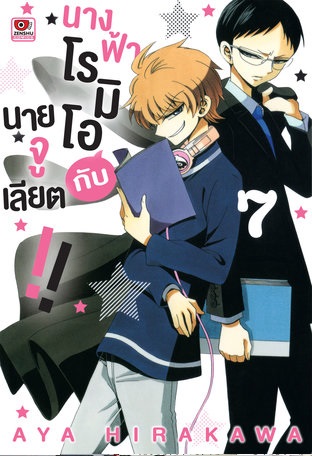 (แยกเล่ม) นางฟ้าโรมิโอกับนายจูเลียต!! เล่ม 1-7 : Aya Hirakawa