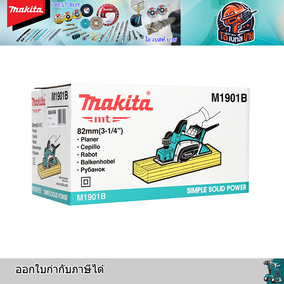 MAKITA เครื่องรีดไม้ กบไสไม้ 3นิ้ว เล็ก (ไสลึก 2 มม.) รุ่น M1901B กำลังไฟ 580วัตต์