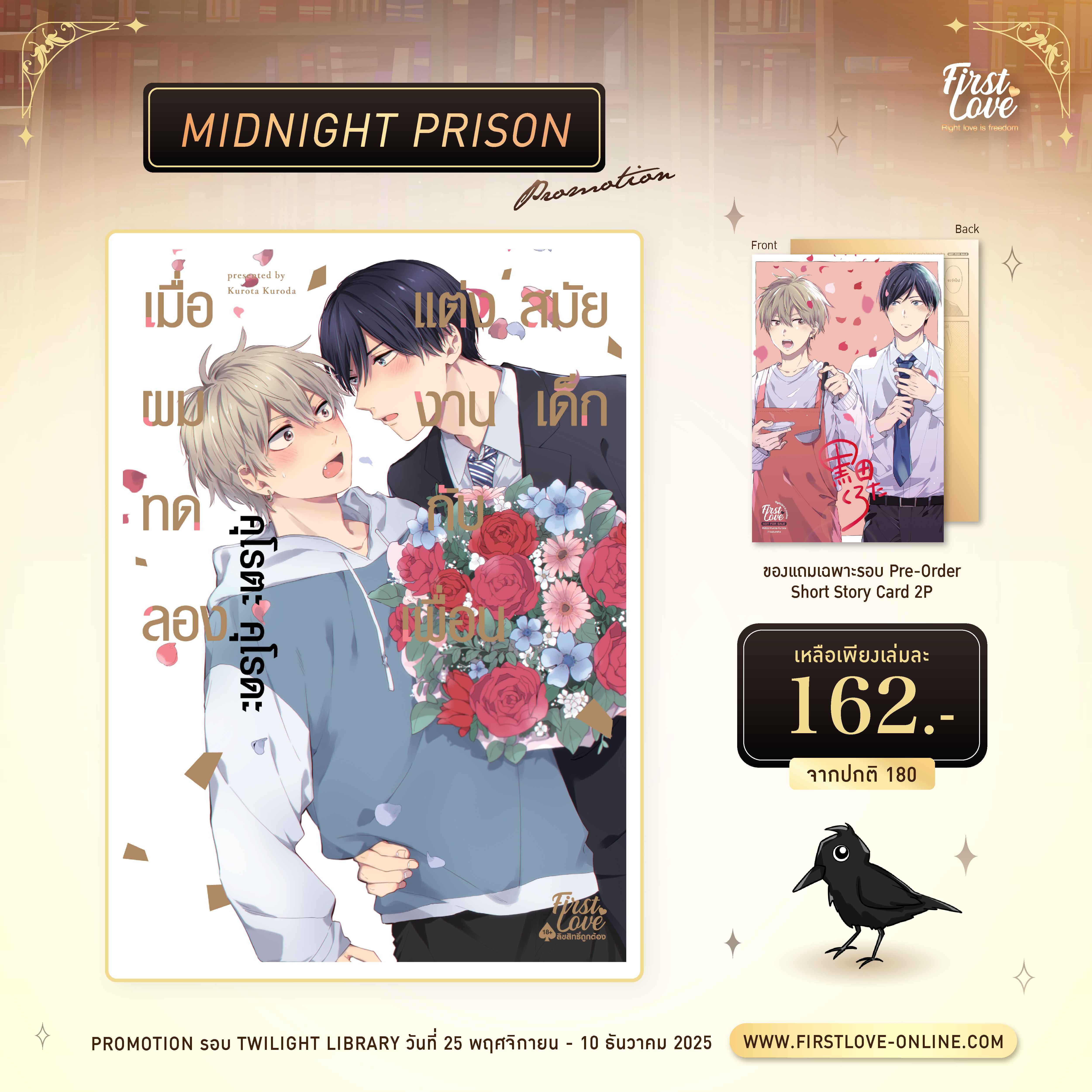 [Midnight Prison Promotion] เมื่อผมทดลองแต่งงานกับเพื่อนสมัยเด็ก