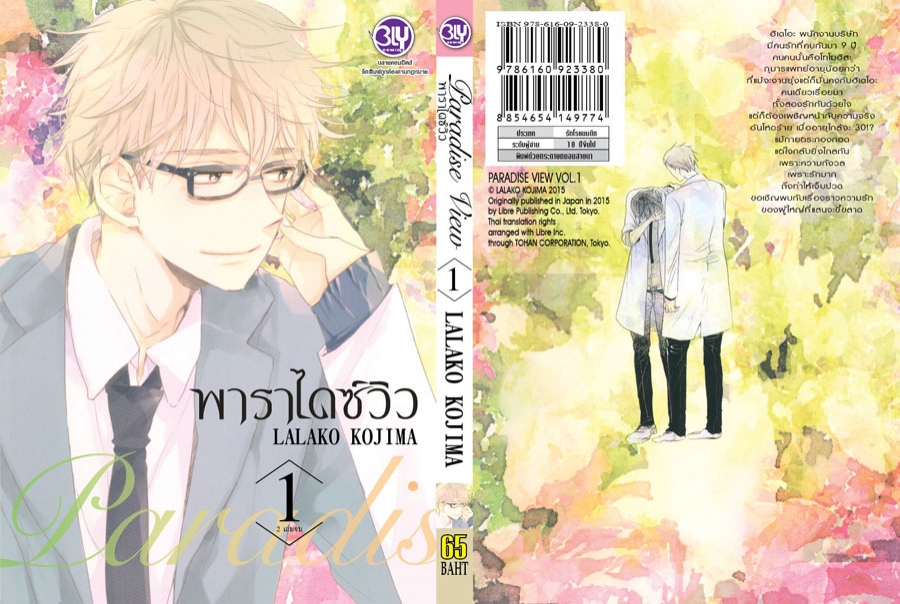 Paradise View 2 เล่มจบ : LALAKO KOJIMA