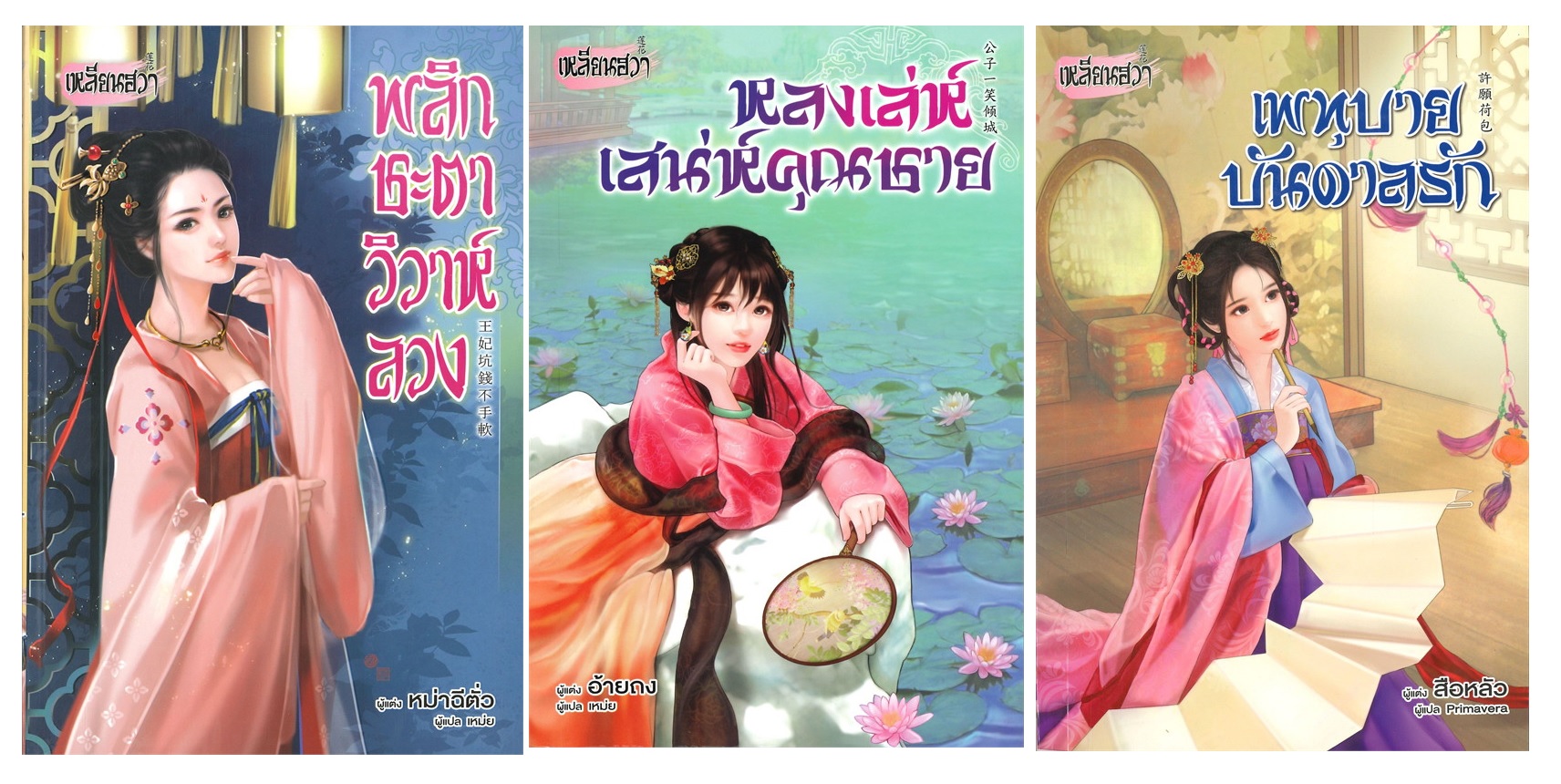 โล๊ะนิยายแปลจีน มือ 1 ในซิลจาก สนพ. (ชาย-หญิง)