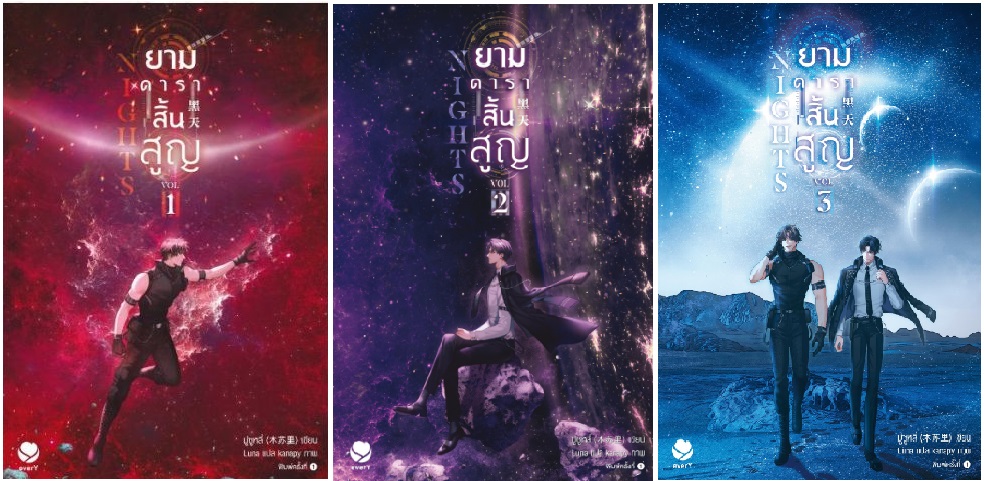 (แพ็คชุด) Nights ยามดาราสิ้นสูญ 3 เล่มจบ : มู่ซูหลี่ สำเนา