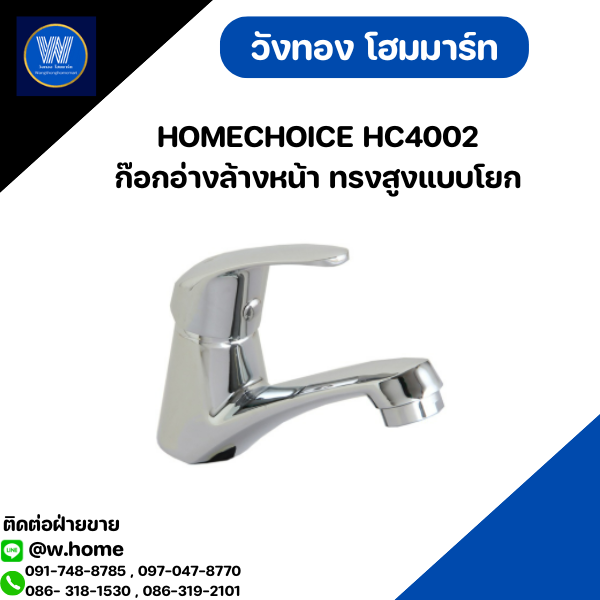 HOMECHOICE HC4002 ก๊อกอ่างล้างหน้า ทรงสูงแบบโยก