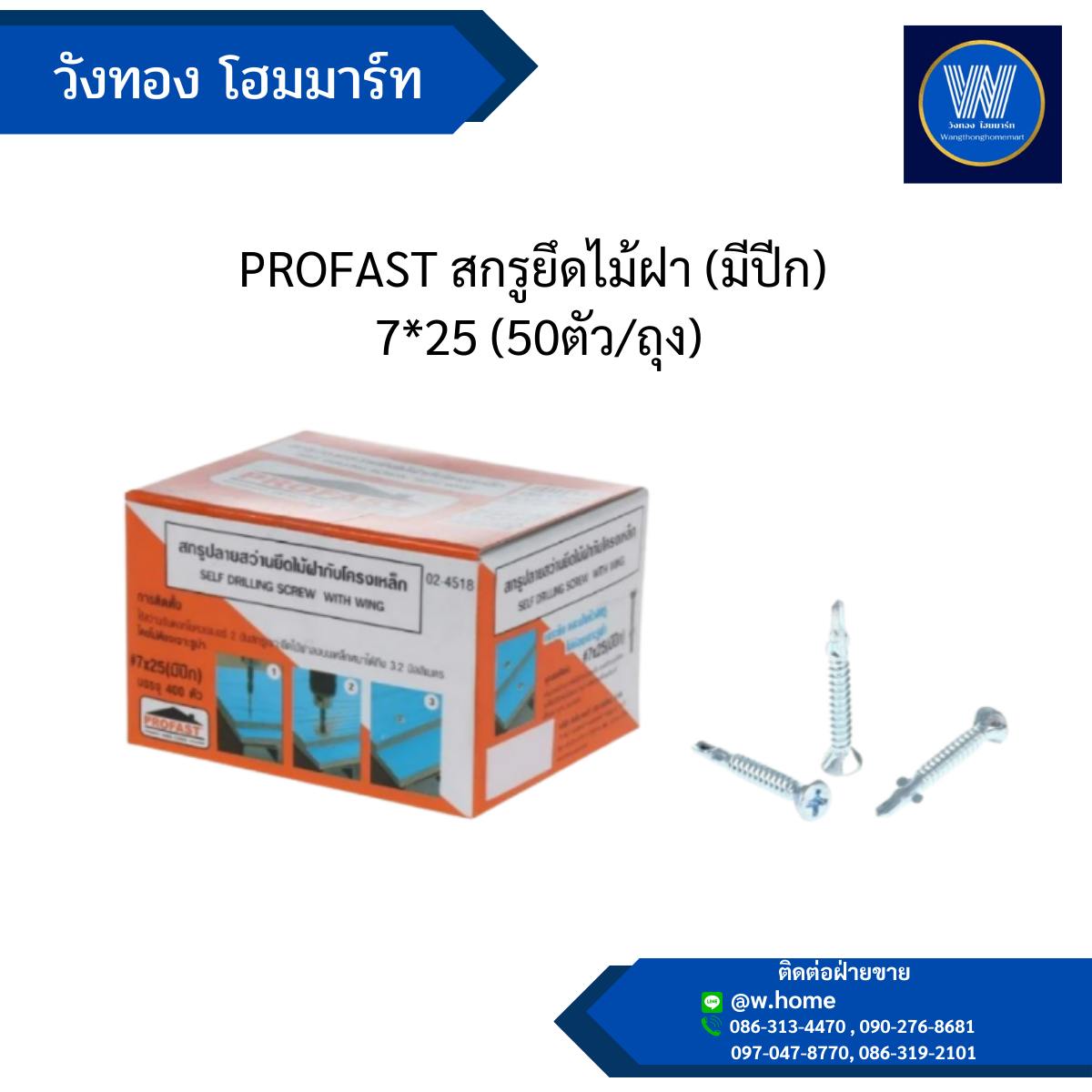 PROFAST สกรูยึดไม้ฝา (มีปีก) 7*25 (50ตัว/ถุง)