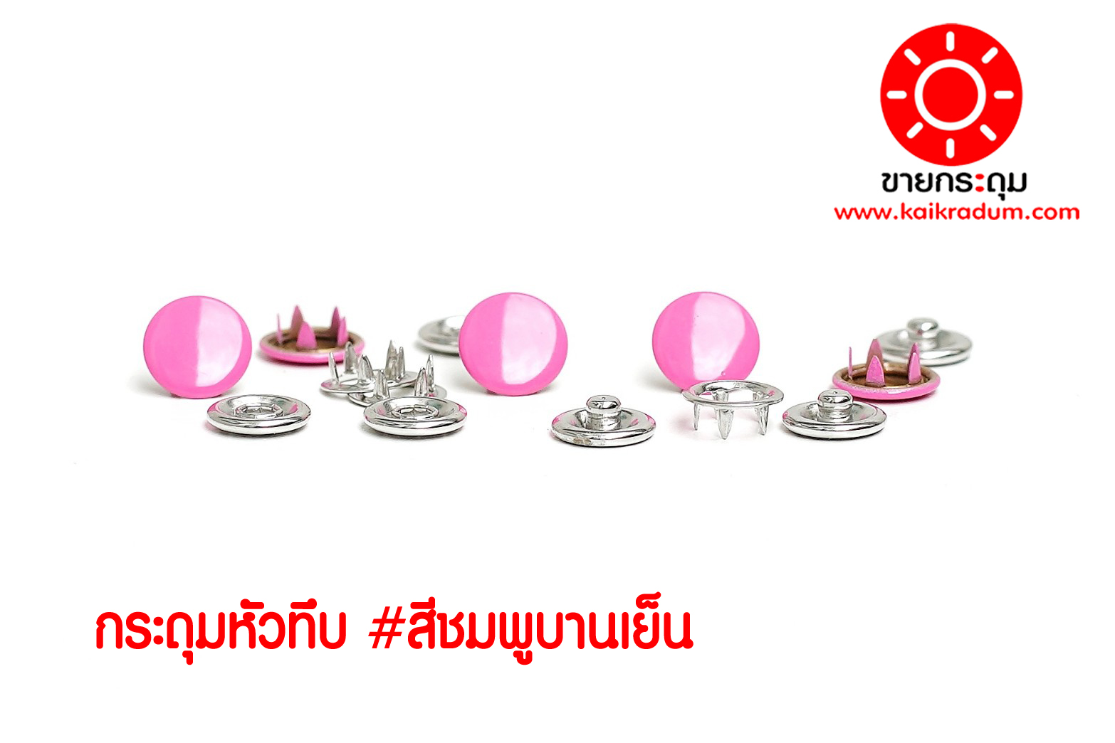 กระดุมแป๊กห้าขา แบบหัวทึบ 10 มิลลิเมตร สีบานเย็น