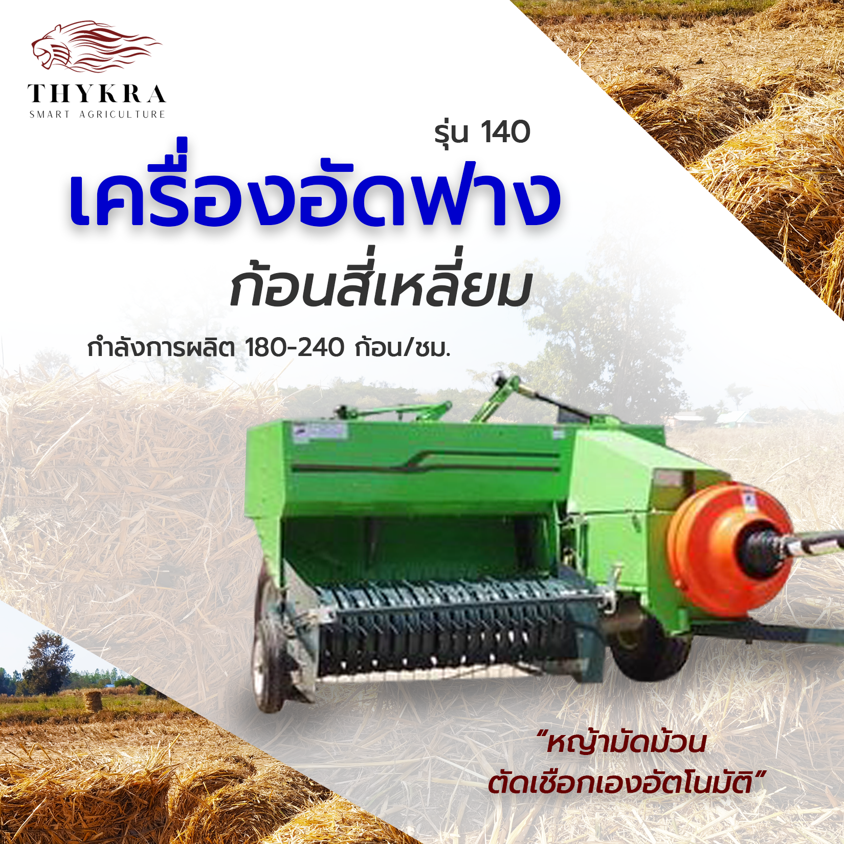 เครื่องอัดฟางก้อนทรงสี่เหลี่ยม รุ่น 140 (กำลังผลิต 180-240 ก้อน/ชั่วโมง) เครื่องอัดฟางข้าว เครื่องม้วนฟาง เครื่องอัดฟางก้อนกลม รถอัดฟาง ที่อัดฟาง เครื่องอัดก้อน เครื่องอัดหญ้าแห้ง เครื่องอัดฟางราคาถูก Square Balers