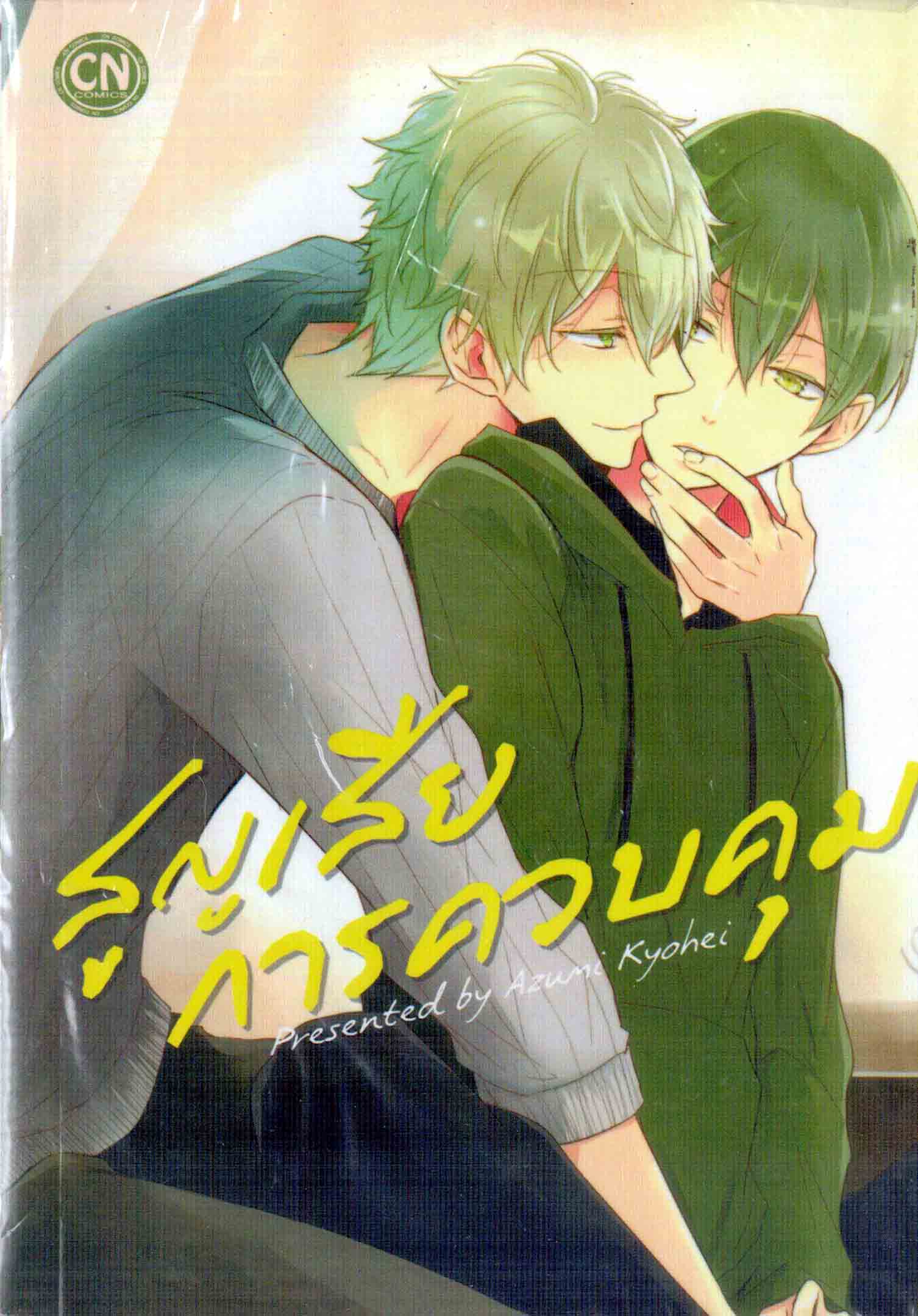 สูญเสียการควบคุม : Azumi Kyohei
