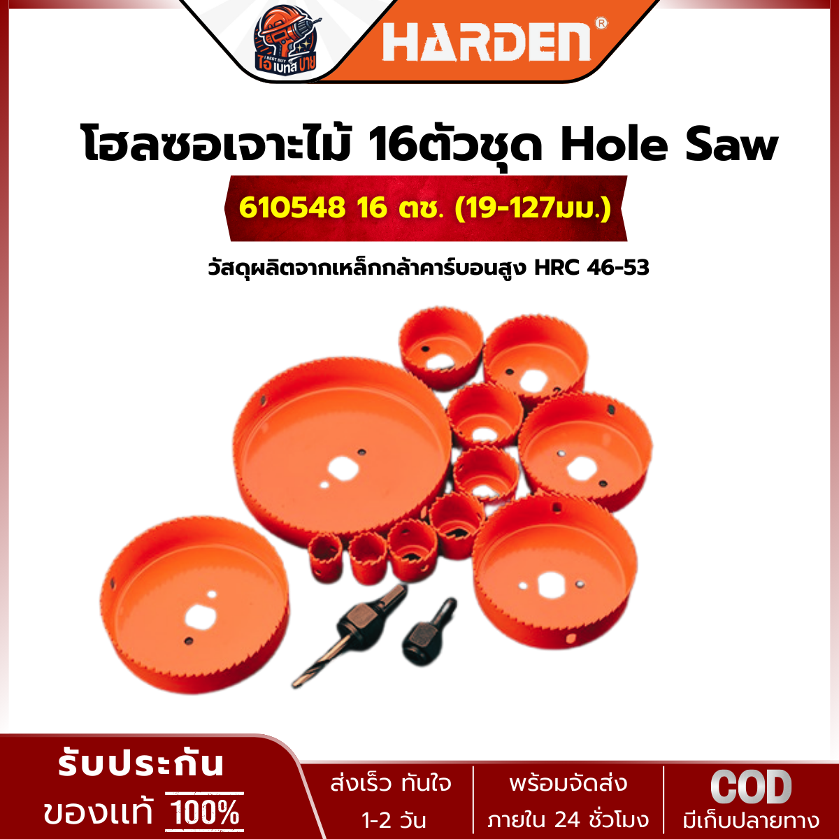 HARDEN ดอกเจาะ โฮลซอ (BI-METAL) สำหรับเจาะไม้ 610546 11ตช. และ 610548 16ตช. (สินค้ามีตัวเลือก)