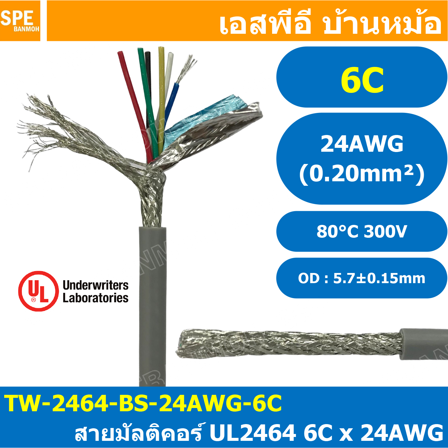 [ 1 เมตร ] TW-2464-BS-24AWG-06C สีเทา Grey สายมัลติคอร์ 6 คอร์ ขนาด 24AWG 6C x 24AWG UL2464 300V 80°C AWG24 เบอร์ 24 สายชีลรอบ Braid Shielded Multicore Cable 6C Computer Cable TCU Tinned Stranded Copper AWM 2464 24AWG VW-1 80°C 300V E150612 Thai Wonderful
