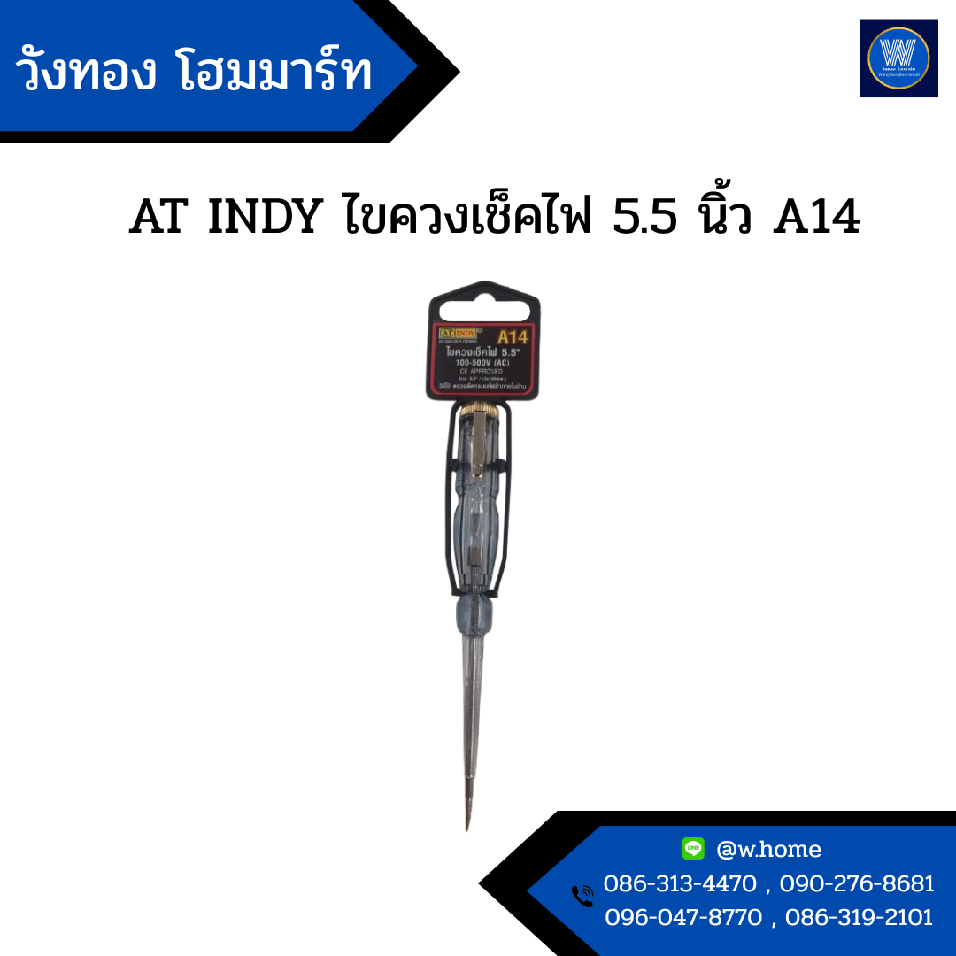 AT INDY ไขควงเช็คไฟ 5.5 นิ้ว A14