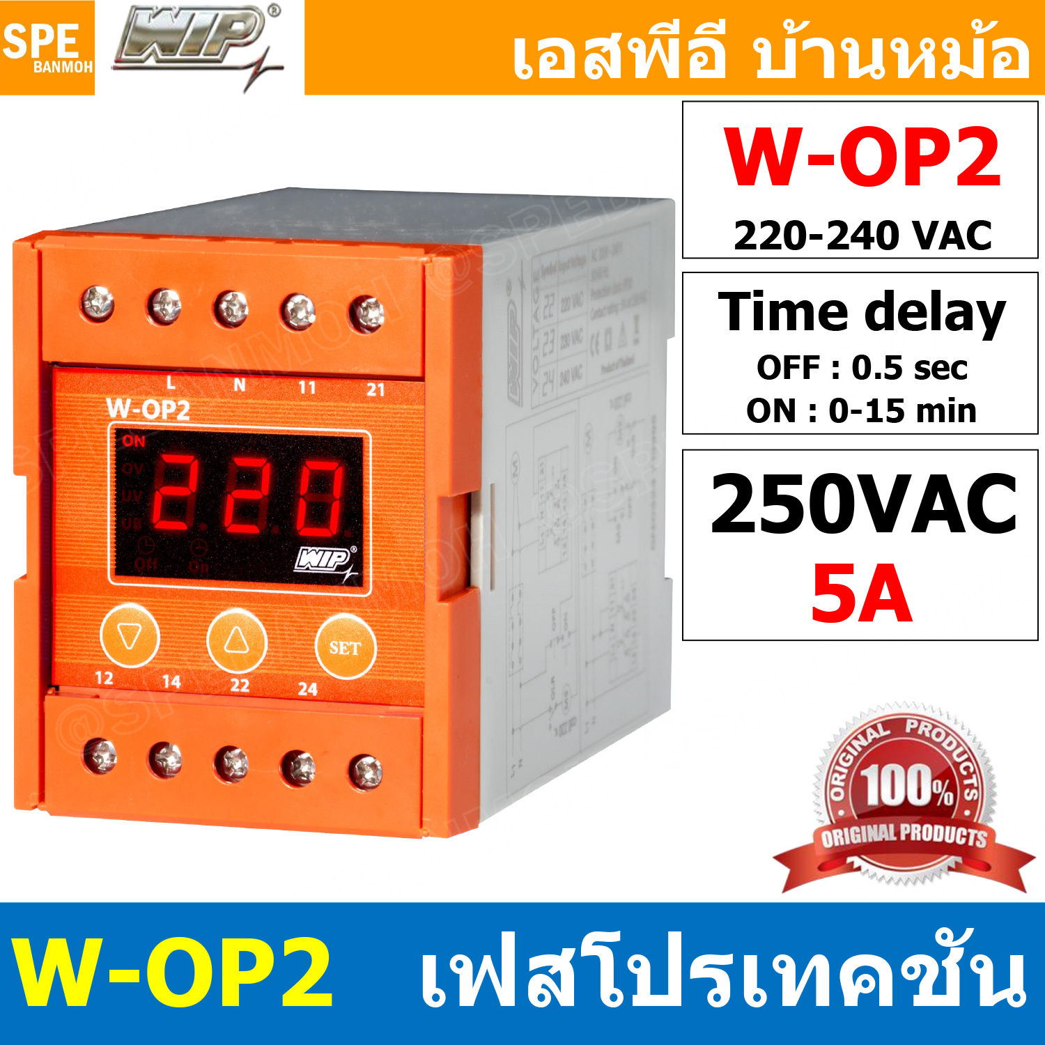[ 1ชิ้น ] WIP W-OP2 Digital Phase Protector เฟสโปรเทคชั่น 1 เฟส 250V 5A อุปกรณ์ป้องกันไฟตก ไฟเกิน 220V-240V Under Over Voltage Phase Protector Intelligent Over Voltage Protector ปรับแรงดัน สูงต่ำ ต่ำตัด เกินตัด