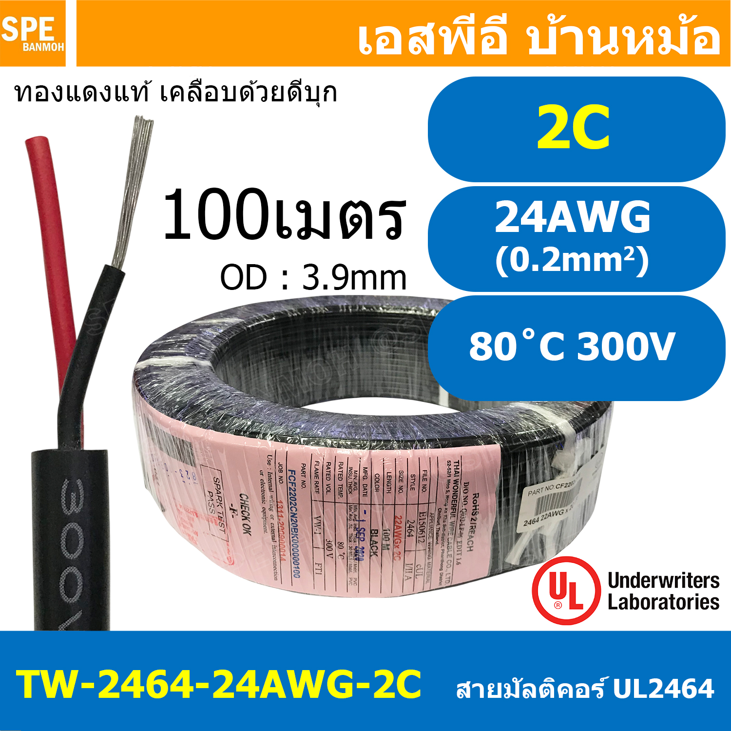 [ 100 เมตร ] TW-2464-24AWG-2C สายมัลติคอร์ 2 คอร์ ขนาด 24AWG 2C x 24AWG UL2464 300V 80°C AWG24 เบอร์ 24 สาย 2 ไส้ สายฝอย 2 แกน สีเงิน Multicore Cable 2C Computer Cable TCU Tinned Stranded Copper AWM 2464 24AWG VW-1 80°C 300V E150612 Thai Wonderful FT1