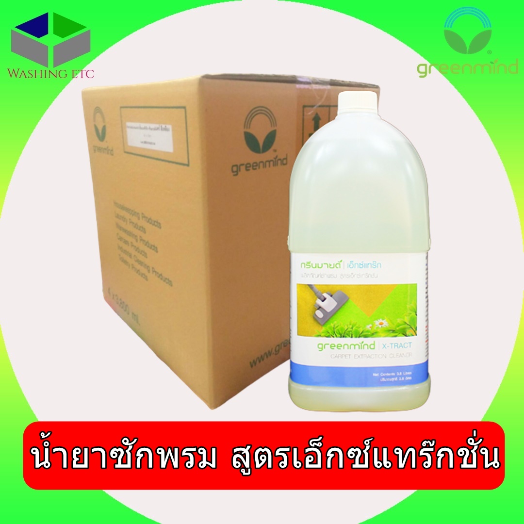 🚩ยกลัง น้ำยาซักพรม สูตรเอ็กซ์แทร๊กชั่น กรีนมายด์ เอ็กซ์แทร๊ก 3.8 ลิตร 4 แกลลอน ทำความสะอาดพรม ชนิดฟองน้อย ลดปัญหากลิ่นอับให้กลิ่นหอม