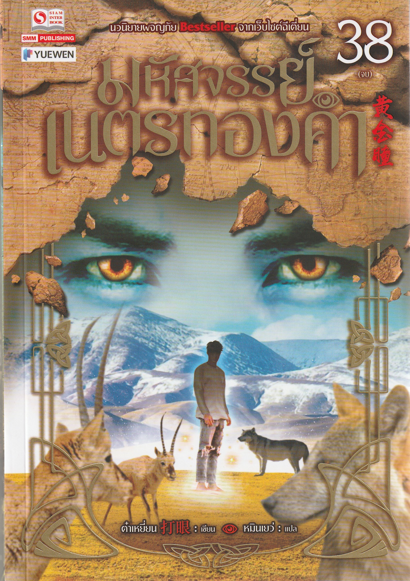 มหัศจรรย์เนตรทองคำ เล่ม 38 จบ ผู้เขียน ต๋าเหยี่ยน หนังสือให้เช่าประเภทนิยายจีนแปล