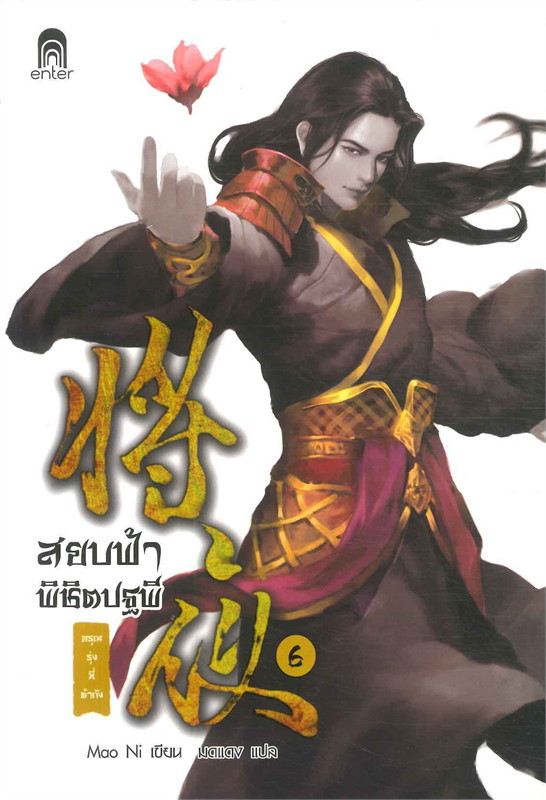 สยบฟ้าพิชิตปฐพี เล่ม 6 (40 เล่มจบ) ผู้เขียน: Mao Ni หนังสือให้เช่า ประเภท นิยายจีนแปล