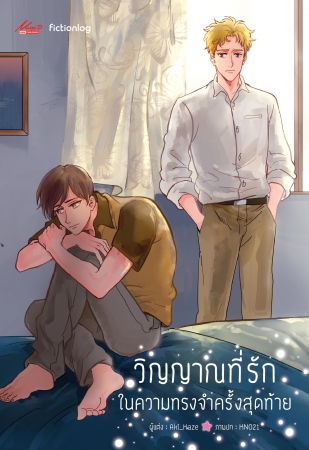 วิญญาณที่รัก ในความทรงจำครั้งสุดท้าย: Aki_Kaze
