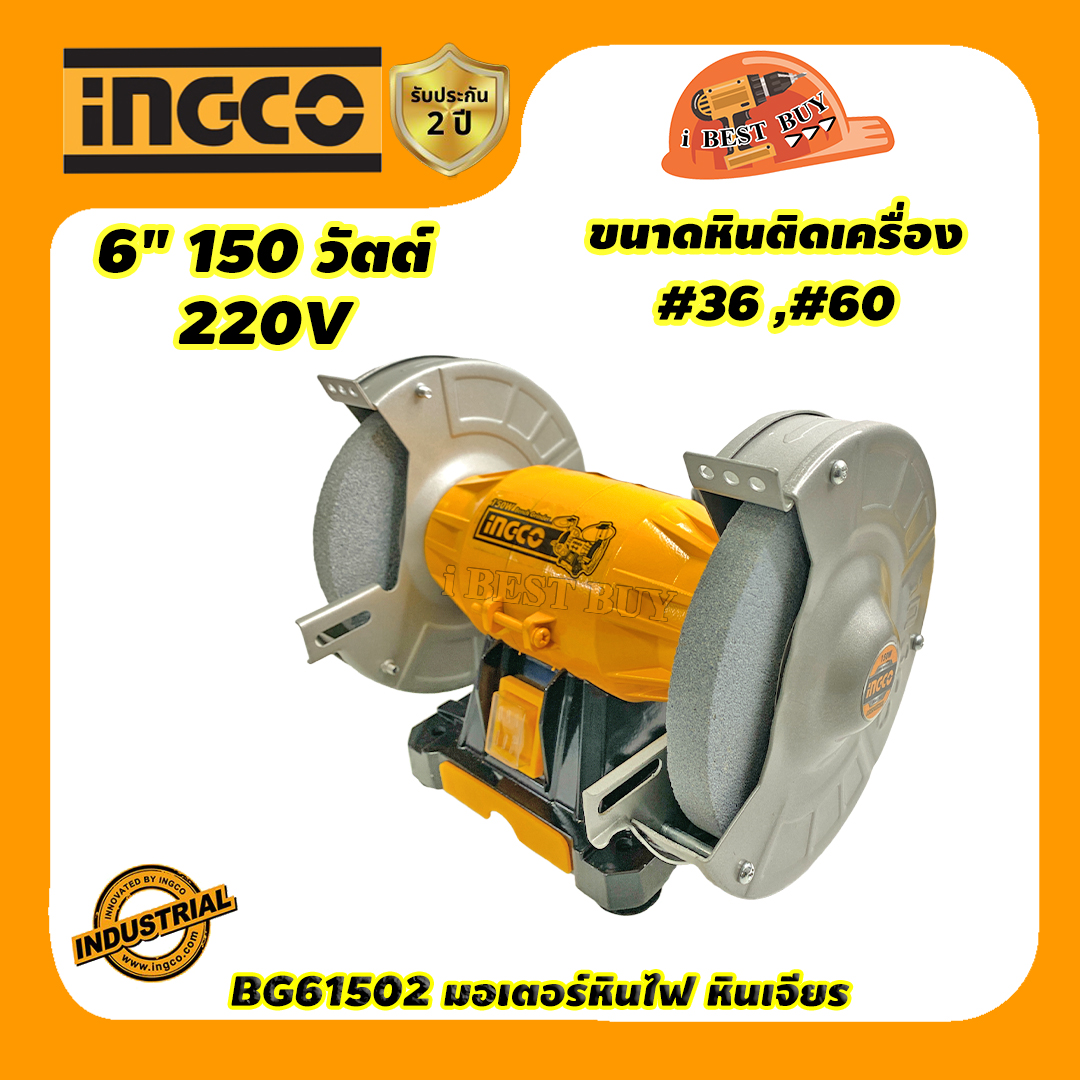 INGCO BG61502 มอเตอร์หินไฟ หินเจียร 6 นิ้ว 150วัตต์