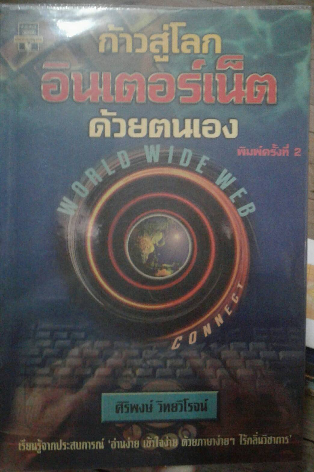 ก้าวสู่โลกอินเตอร์เน็ตด้วยตนเอง : ศิริพงษ์ วิทยวิโรจน์