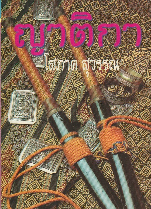 ญาติกา เล่ม 1-2 จบ/หนังสือให้เช่า/โสภาค สุวรรณ/นิยายไทย(เล่มเล็ก-เก่า)