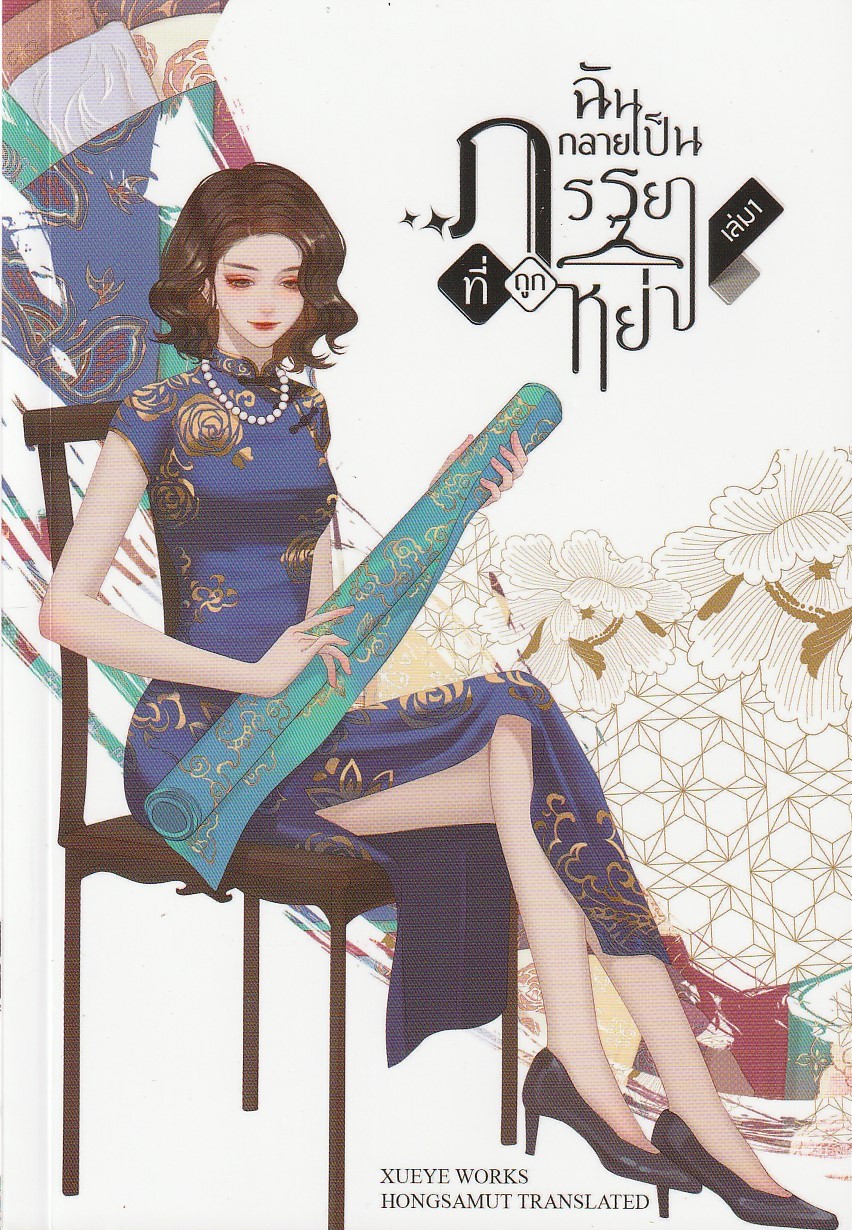 ฉันกลายเป็นภรรยาที่ถูกหย่า เล่ม 1-4จบ+ TM ผู้เขียน XUEYE หนังสือให้เช่า ปรุะเภท/นิยายจีนแปล