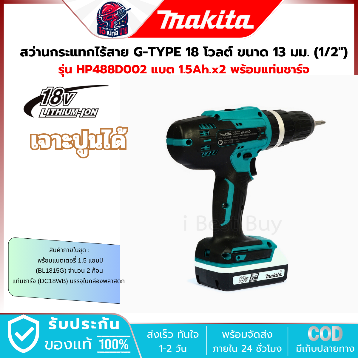 MAKITA HP488D002 สว่านกระแทกไร้สาย 1/2″ (13 มม.) H/S:42/24 N.m ปรับรอบได้ (Li-ion-18V G-Battery)