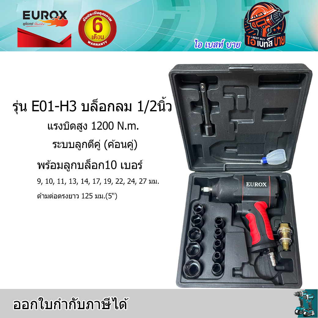 EUROX E01-H3 บล็อกลม 1/2นิ้ว แรงบิดสูง 1200 N.m. ระบบลูกตีคู่ (ค้อนคู่) พร้อมลูกบล็อก 10 ลูก